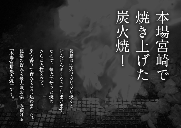 本場宮崎で焼き上げた炭火焼き