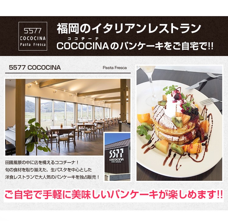 5577 COCOCINA ココチーナ のパンケーキ 福岡県糟屋郡の久山町