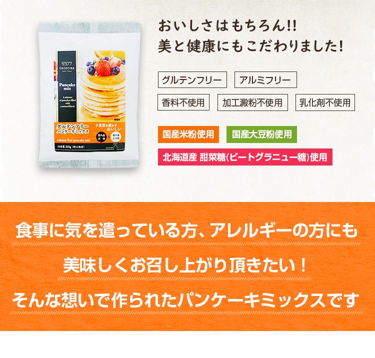 美と健康を考えた自然派パンケーキミックス
