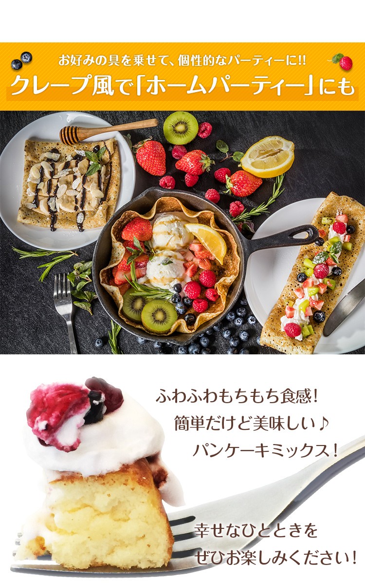 クレープ料理で「ホームパーティー」にも 美と健康を考えた自然派パンケーキミックス。ぜひ一度お試しください！