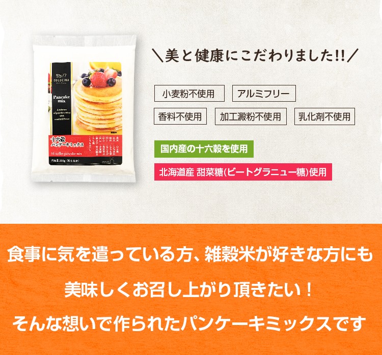 美と健康にこだわりました！ 小麦粉不使用 アルミフリー 香料不使用 加工澱粉不使用 乳化剤不使用 甜菜糖使用