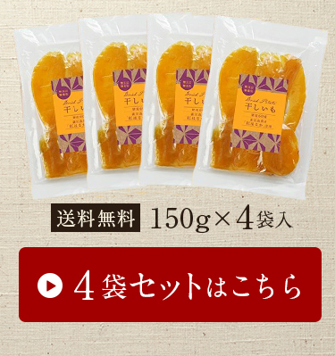 干し芋4P