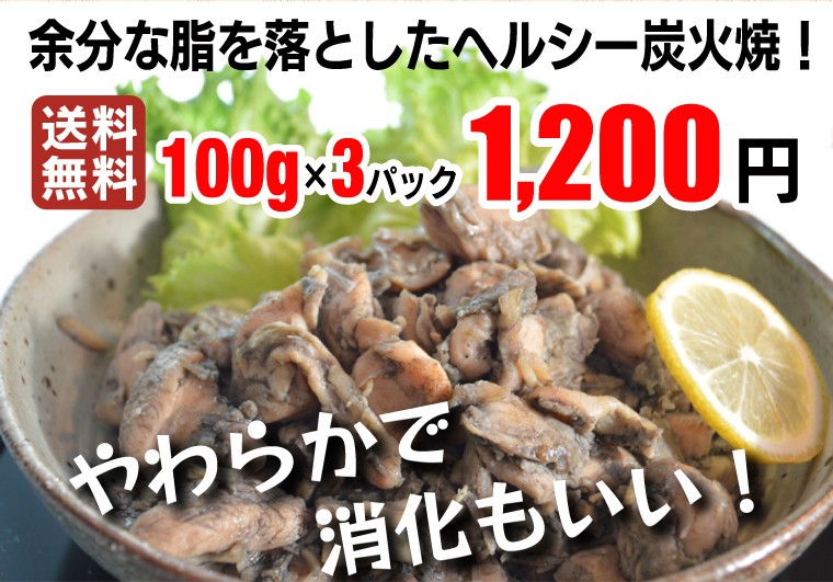余分な脂を落としたヘルシー炭火焼！送料無料 100g×3パック 1,200円やわらかで消化もいい！