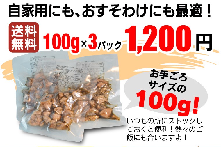 実家用にも、おすそわけにも最適！送料無料 100g×3パック 1,200円お手ごろサイズの100g！いつもの所にストックしておくと便利！熱々のご飯にも合いますよ！