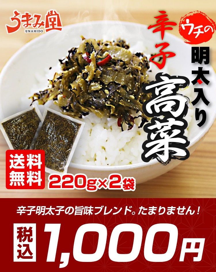 送料無料 明太入り辛子高菜 220g×2袋 辛子明太子の旨味ブレンド