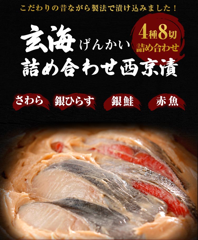 西京漬け 詰め合わせ セット 玄海 8切(2切×4) 送料無料 西京漬 魚 ギフト 祝い 海鮮 セット お取り寄せ グルメ ワケあり セール 冬  年末グルメ お歳暮 :take-0004:うまみ堂 - 通販 - Yahoo!ショッピング