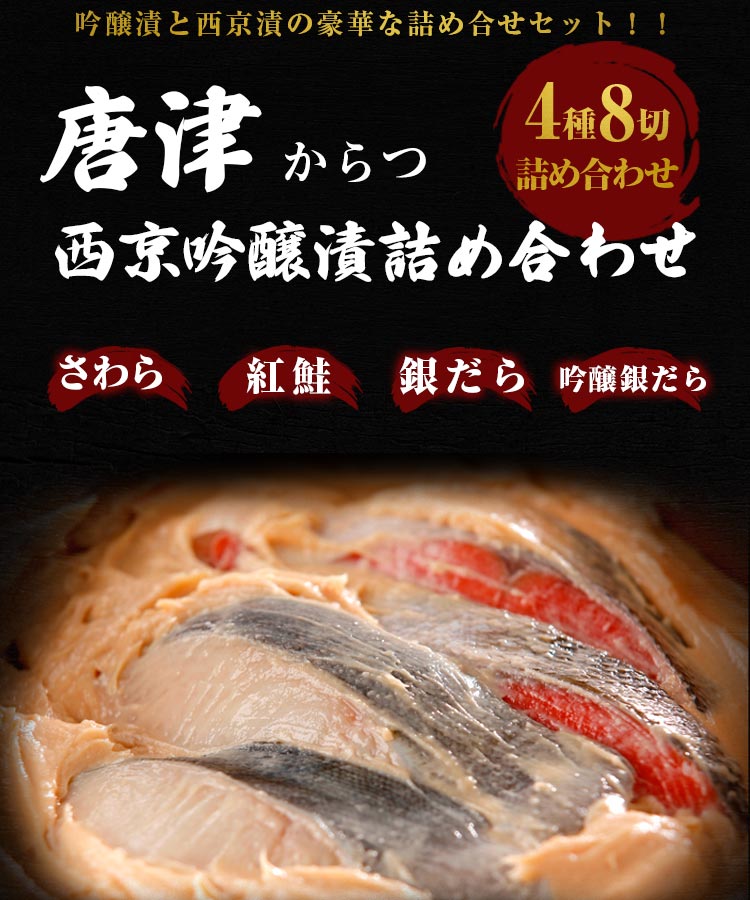 西京漬け 詰め合わせ 唐津 4種 (8切) 取り寄せ グルメ 黄金比 漬け魚