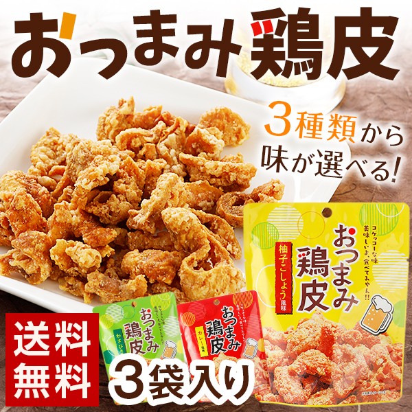 ネオフーズ竹森 カリカリ おつまみ鶏皮 選べる 3袋 鶏皮 柚子こしょう