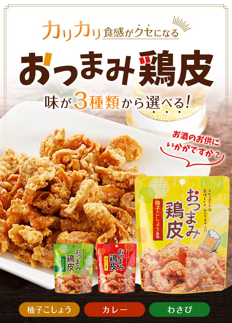 カリカリ おつまみ鶏皮 選べる 3袋 鶏皮 柚...の詳細画像1
