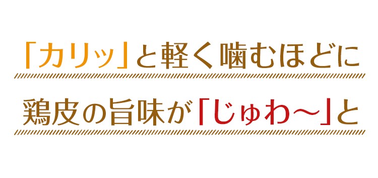 おつまみ鶏皮