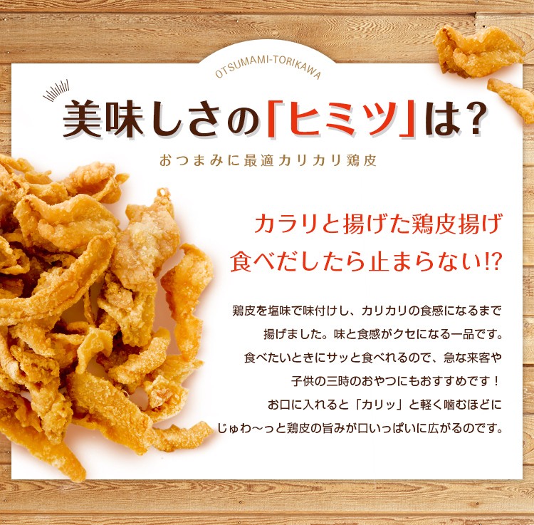 おつまみ鶏皮