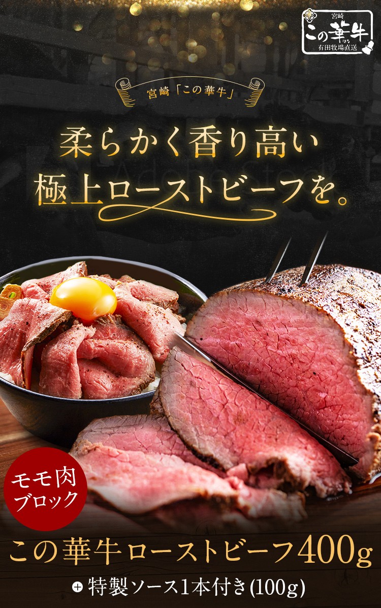 ローストビーフ この華牛 400g 特製ソース付 牛肉 ステーキ肉 宮崎県産 国産 送料無料 ギフト 贈り物 お取り寄せ グルメ 老舗 土産 特産 送料無 旨さに 訳あり Ufs 0010 うまみ堂 通販 Yahoo ショッピング