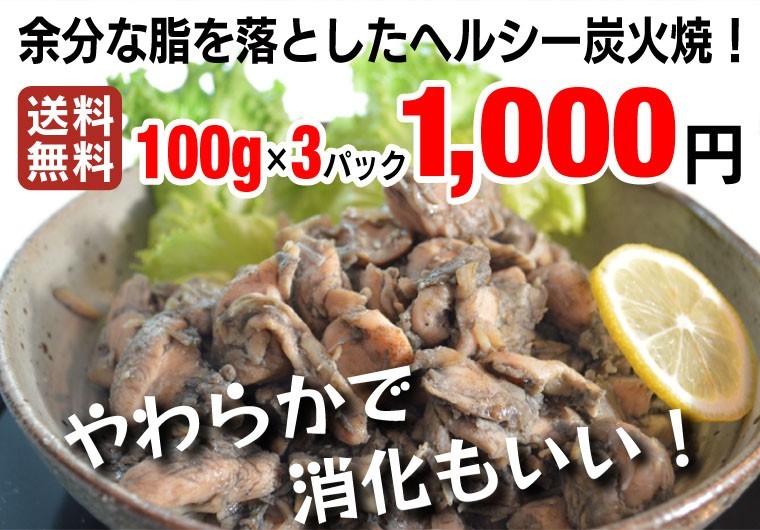 余分な脂を落としたヘルシー炭火焼！送料無料 100g×3パック 1,000円やわらかで消化もいい！
