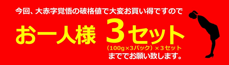 お一人様3セットまで
