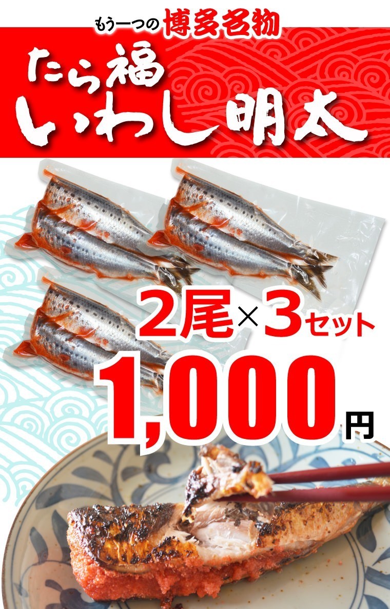 もう一つの博多名物 たら福いわし明太 2尾×3セット 1,000円
