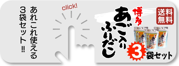 博多あご入りふりだし3袋(1袋15包)送料無料3,000円(税込)