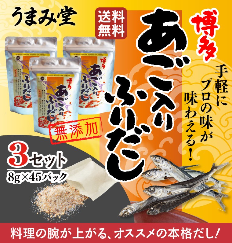 料理の腕が上がる、おススメの本格だし！ 手軽にプロの味が味わえる！ 無添加 博多 あご入りふりだし