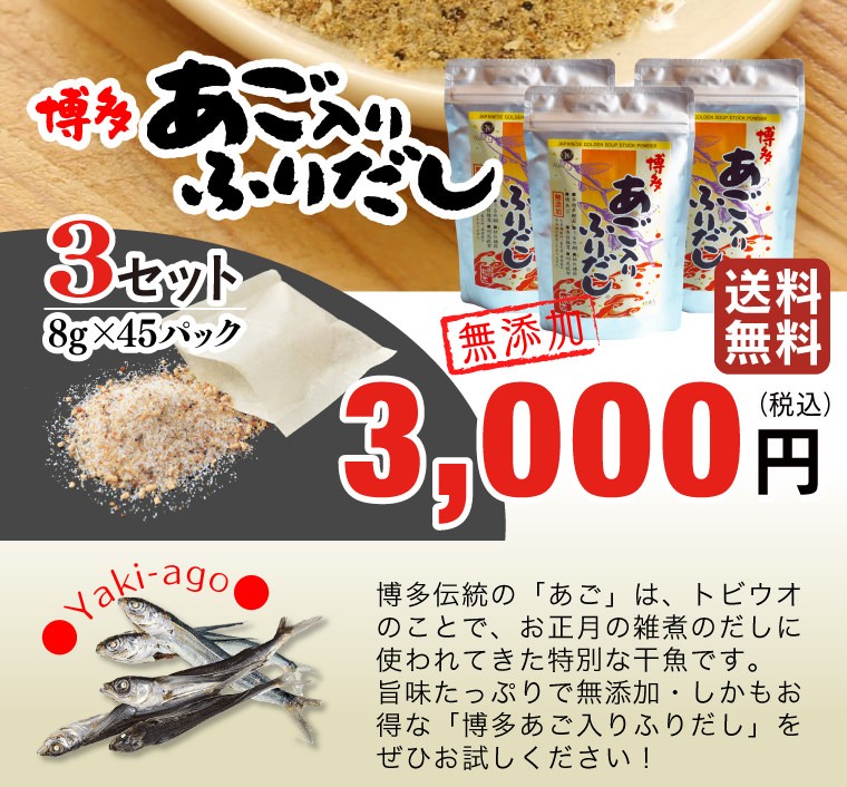 博多 あご入りふりだし 3袋（45包） 3,000円(税込) 送料無料
