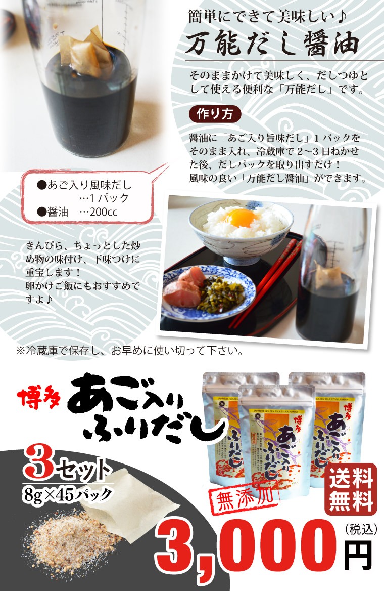 この旨さで化学調味料なし。 博多伝統の「あご」は、トビウオのことで、お正月の雑煮のだしに使われてきた特別な干魚です。旨味たっぷりで無添加・しかもお得な「博多あご入りふりだし」をぜひお試しください！