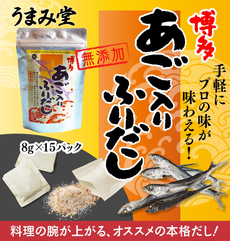 料理の腕が上がる、おススメの本格だし！ 手軽にプロの味が味わえる！ 無添加 博多 あご入りふりだし