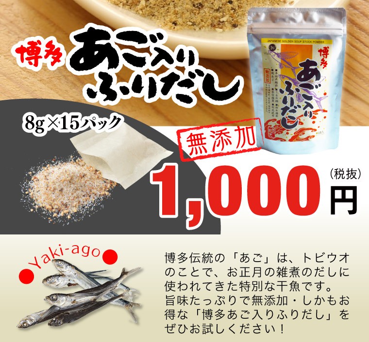 博多 あご入りふりだし 8g×15包 1,000円(税抜き)