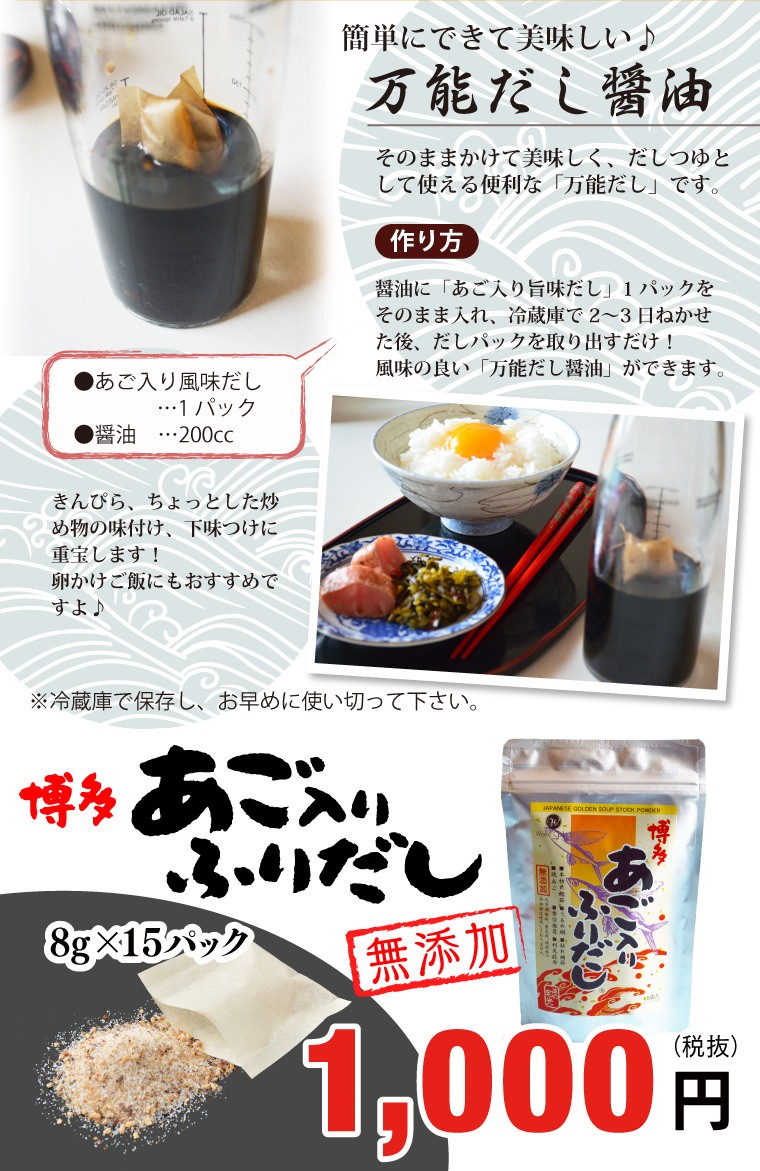 簡単にできて美味しい♪万能だし醤油 博多あご入りふりだし 8g×15パック 1,000円(税抜) 無添加