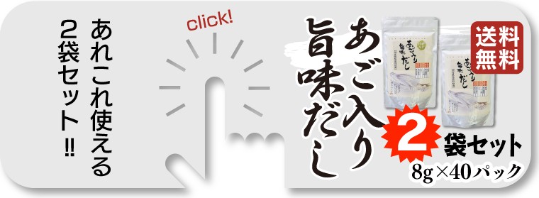 あご入り旨味だし 2袋(1袋20パック)2,000円(税別)