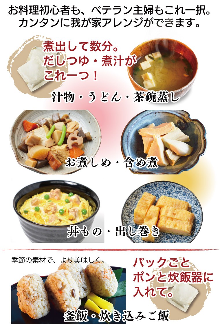 お料理初心者も、ベテラン主婦もこれ一択。カンタンに我が家アレンジができます。煮出して数分。だしつゆ・煮汁がこれ一つ！ パックごとポンと炊飯器に入れて。 