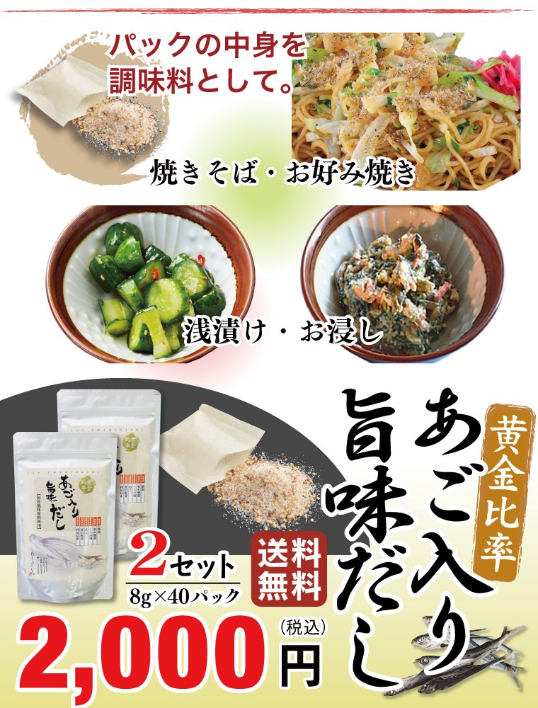 パックの中身を調味料として。 あご入り旨味だし 8g×20パック 1,000円(税抜) 
