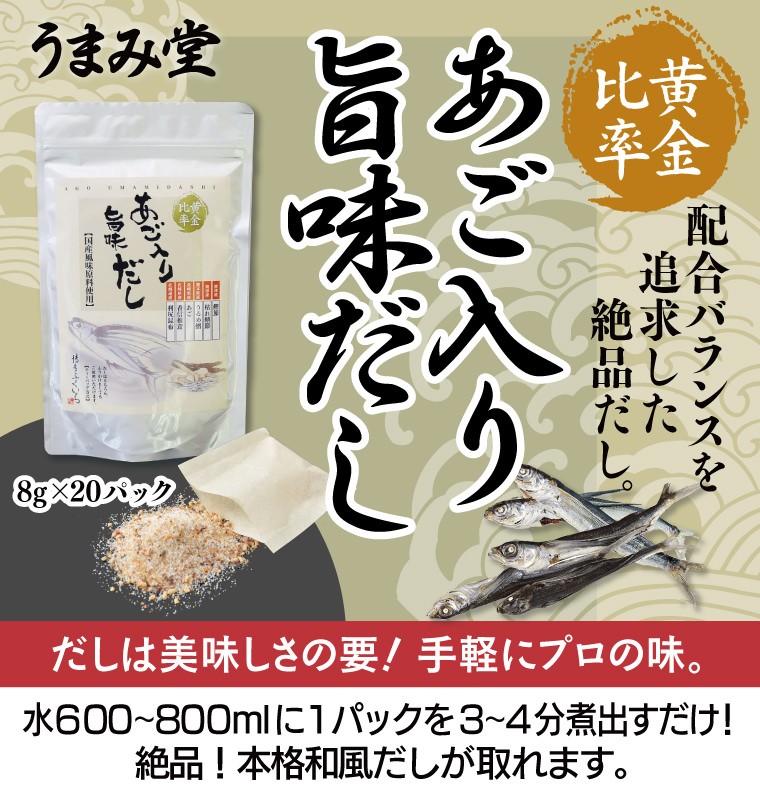 配合バランスを追求した絶品だし。 黄金比率あご入り旨味だし だしは美味しさの要！手軽にプロの味。
