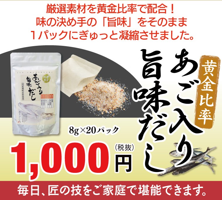 厳選素材を黄金比で配合！味の決め手の「旨味」をそのまま1パックにぎゅっと凝縮させました。8g×20パック 1,000円(税抜)毎日、匠の技をご家庭で堪能できます。