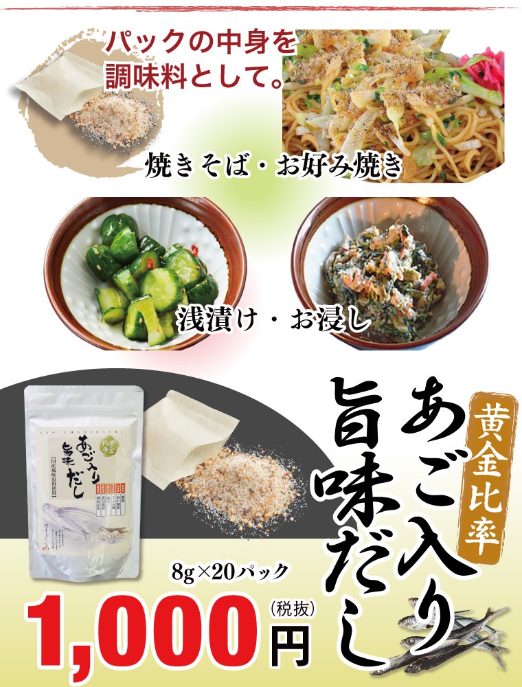 パックの中身を調味料として。 あご入り旨味だし 8g×20パック 1,000円(税抜) 