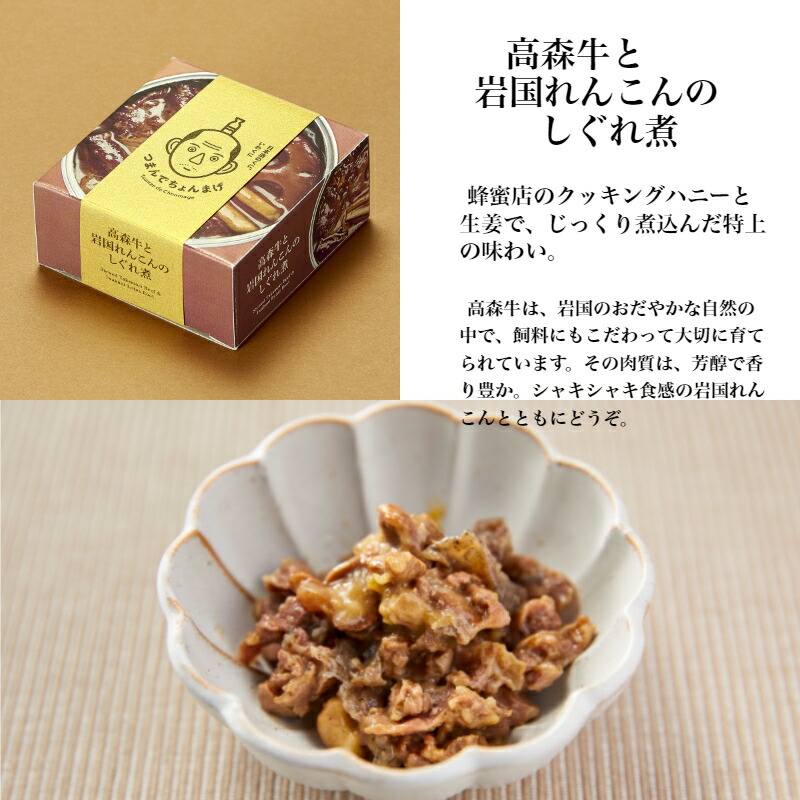 おつまみセット つまんでちょんまげ4品 高森牛と岩国れんこんのしぐれ