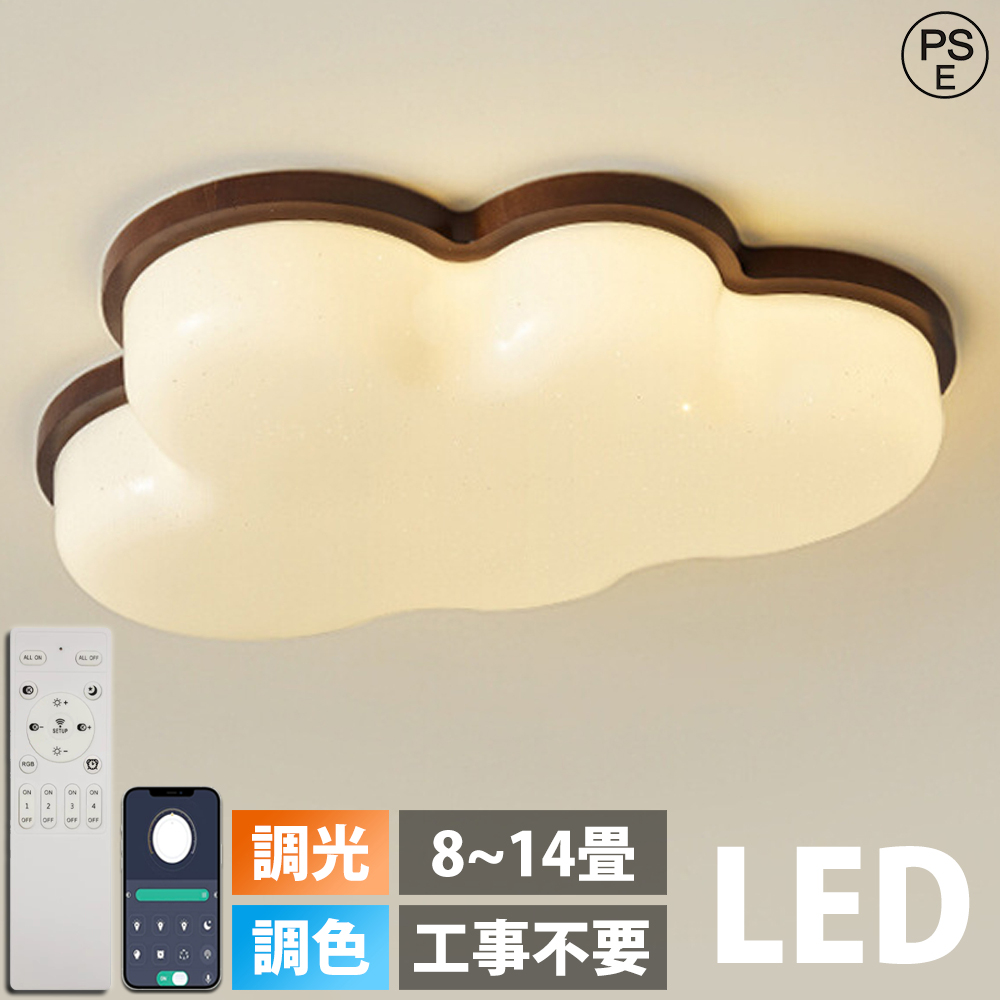 シーリングライト 雲 LED 天然木 調光調色 おしゃれ 6畳 -12畳 明るい