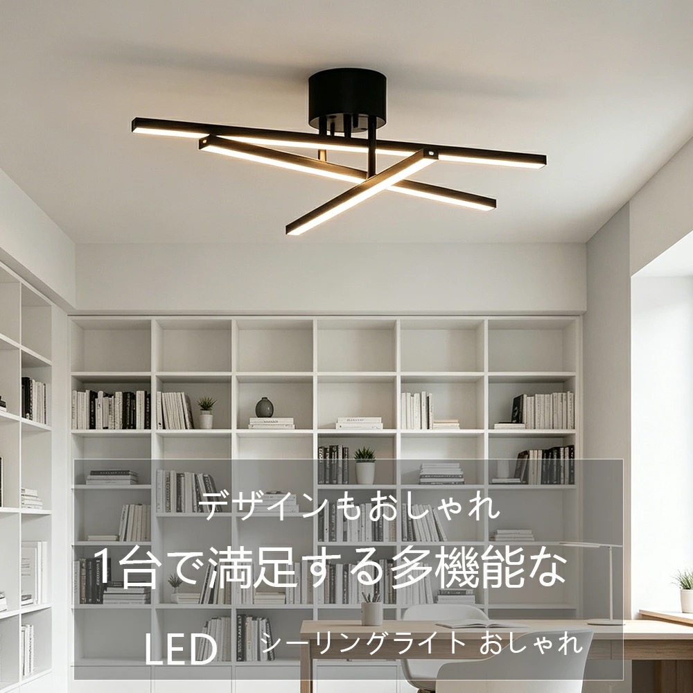 シーリングライト LED おしゃれ 天井照明 調光調色 可動式バー