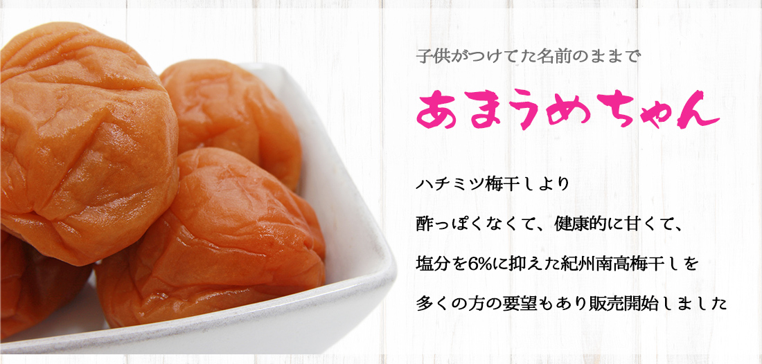 梅干し 高級 南高梅 はちみつ 梅より甘い 「あまうめちゃん 400g