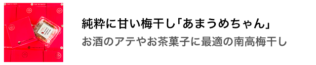 梅干し 高級 南高梅 はちみつ 梅より甘い「あまうめちゃん」人気の贈り物 種類：梅干し umeboshi 訳あり 塩分5% 昔ながらの 梅干しの漬け方