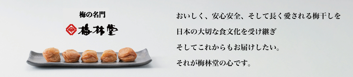 梅の名門 梅干し専門店 梅林堂 ヘッダー画像