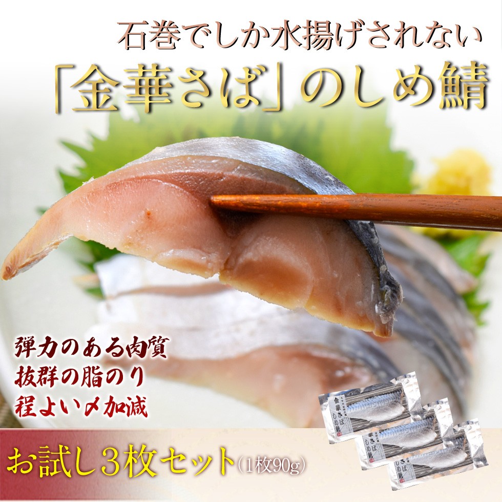 さば サバ 鯖 金華さば 宮城県 ブランド鯖 送料無料 冷凍 金華さばのしめ鯖 3枚 1枚 90グラム 3z いただきマルシェ 通販 Yahoo ショッピング