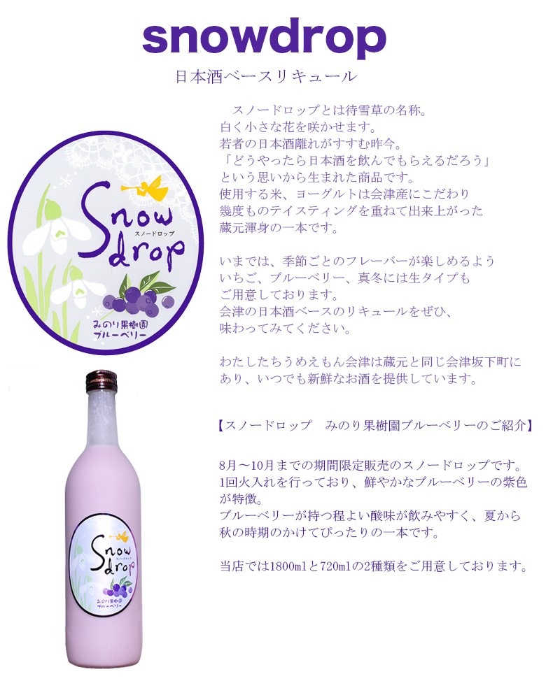 スノードロップsnowdrop みのり果樹園ブルーベリー 7ml 曙酒造 福島県 会津 日本酒 酒 ギフト 贈り物 贈答 ヨーグルトリキュール ヨーグルト酒 C 018 7 うめえもん会津 ヤフーショップ 通販 Yahoo ショッピング