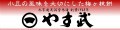 太宰府天満宮参道 やす武