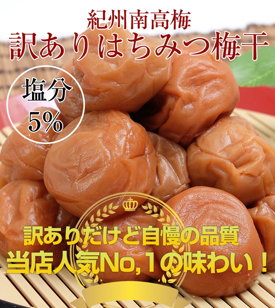 梅干し 訳あり はちみつ梅干し 塩分5% 1.6kg うめぼし 紀州南高梅 減塩