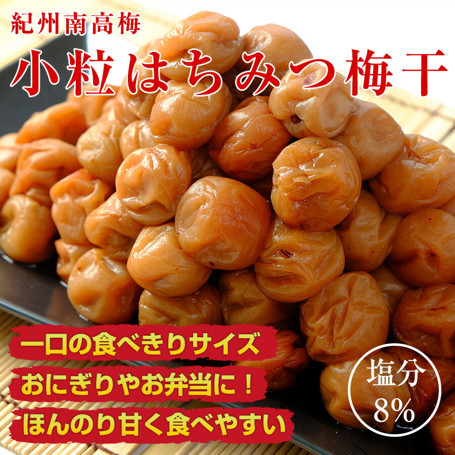 梅干し 小粒 はちみつ梅干し 塩分8% 800g うめぼし 紀州南高梅 はちみつ漬け 送料無料 一部地域 対象外 梅一幸 :  ko-hachimitsu8-800 : 梅一幸 - 通販 - Yahoo!ショッピング