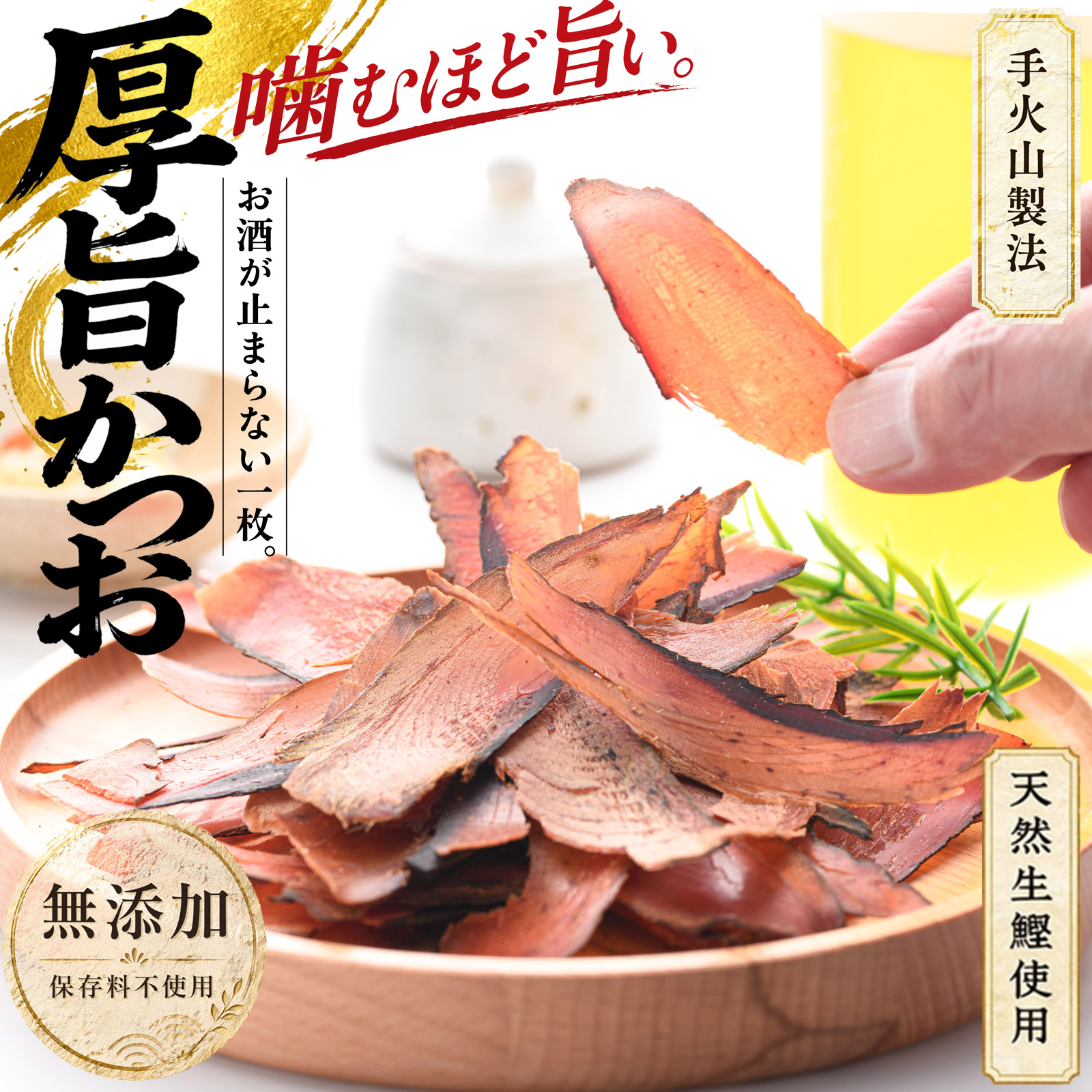 鰹節 かつお節 手火山製法 厚削り 厚旨かつお 46g×2個（そのまま食べる 