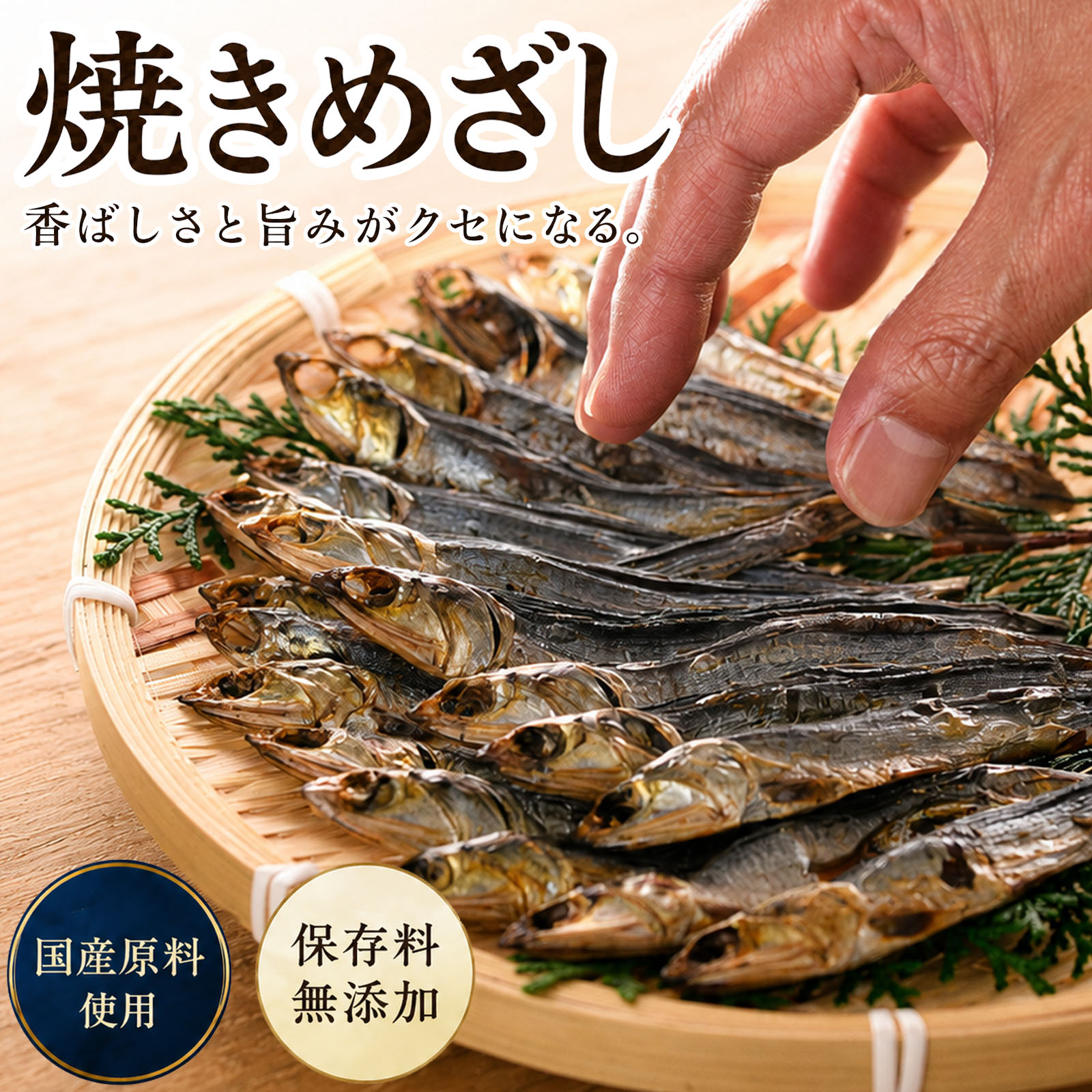 国産 焼きめざし