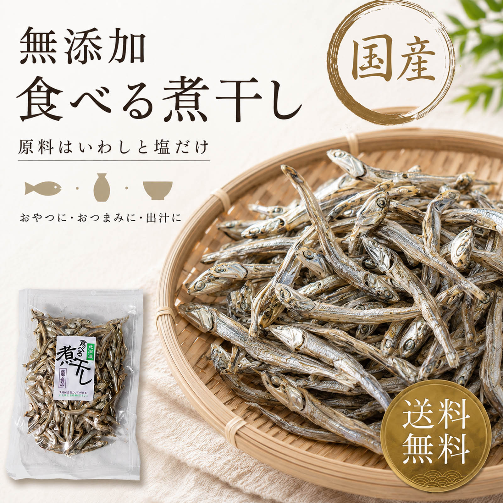 国産 煮干し いりこ 食べる煮干し 出汁 小魚
