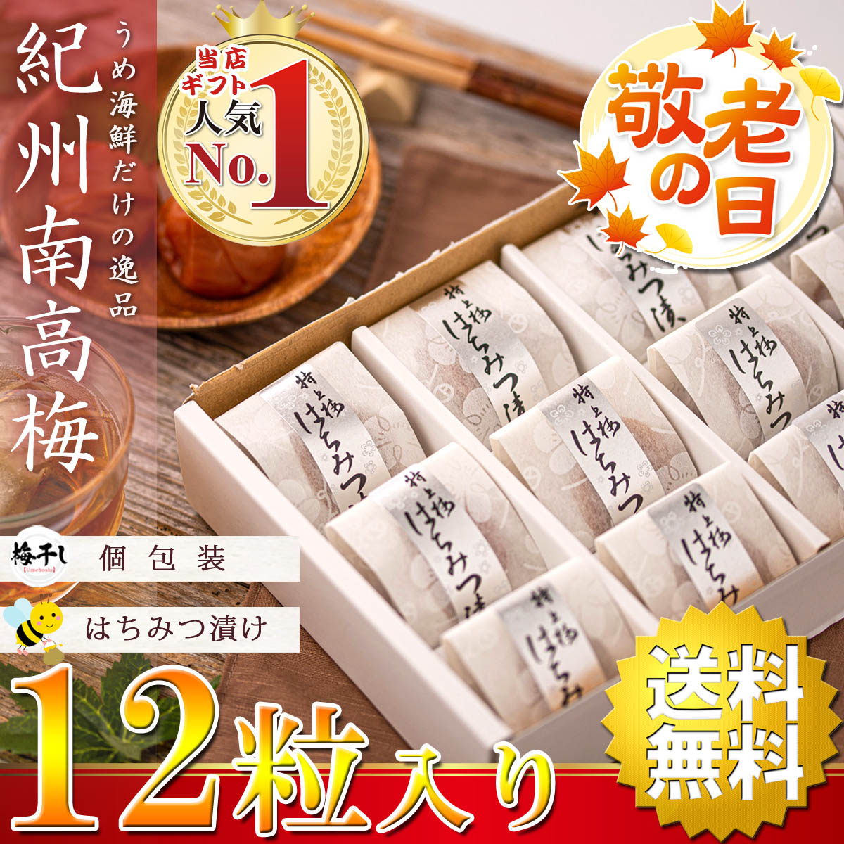 遅れてごめん！ ギフト 高級 梅干し 個包装 はちみつ漬け 12粒 （ 化粧箱 のし付き ）塩分8%（ ほんのり上品に香るはちみつ味 ） 梅干  敬老の日プレゼント :ume-gift:梅干し海産物 うめ海鮮Yahoo!店 - 通販 - Yahoo!ショッピング