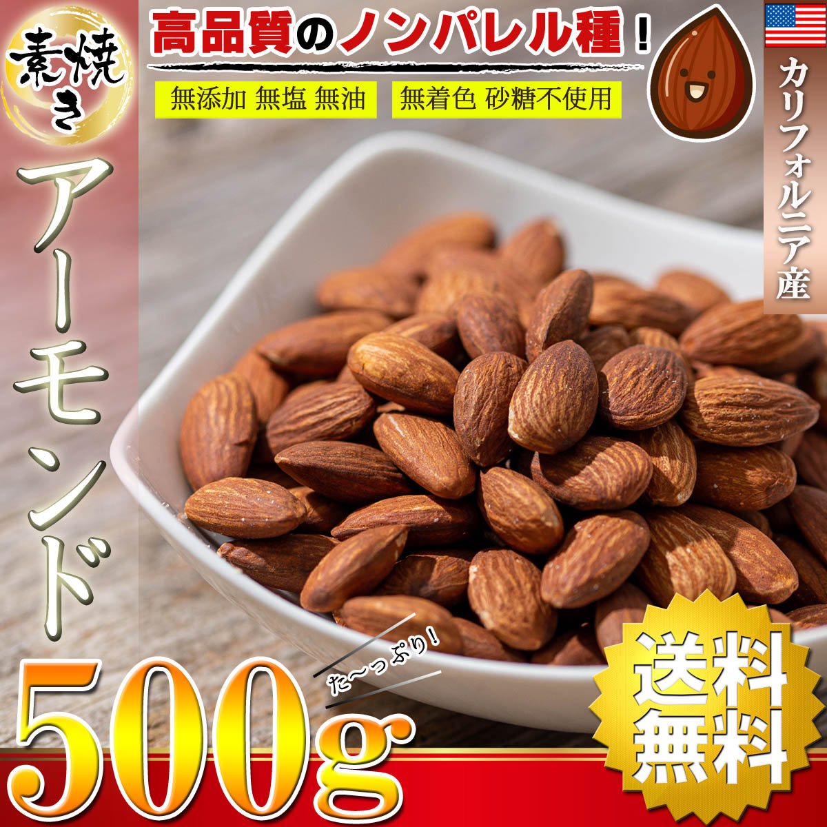 アーモンド 素焼き ナッツ カリフォルニア産 500g ( 無塩 無添加 無油 無着色 砂糖不使用 ) ロースト 素焼きアーモンド（  高品質なノンパレル種 ） おつまみ :a-mond5:梅干し海産物 うめ海鮮Yahoo!店 - 通販 - Yahoo!ショッピング