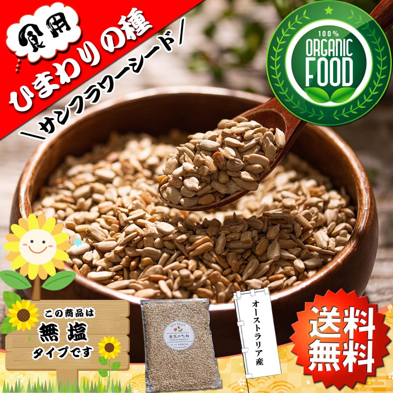 ひまわりの種 オーガニック 食用 無塩 ( サンフラワーシード ) 1kg