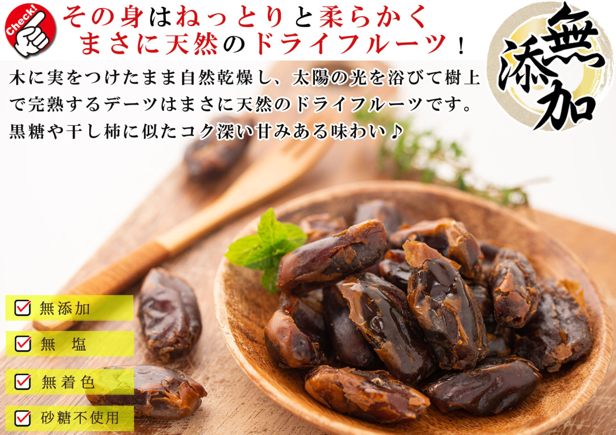 デーツ ドライフルーツ ( 無添加 無塩 無着色 砂糖不使用 ) 種なし 1kg（500g×2個） ドライデーツ トルコ産 種抜き (  コク深い甘みある味わい ナツメヤシの実 )